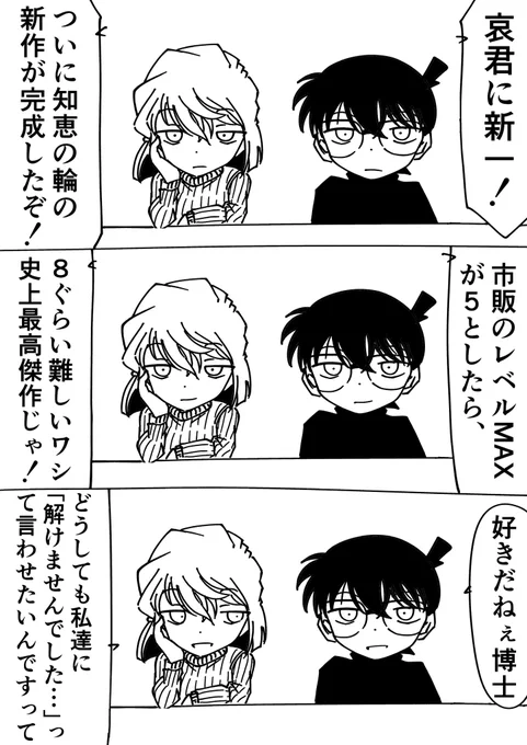 コナン「いつ頃解けた事にするよ」
灰原哀「明後日辺りで良いんじゃない」
#名探偵コナン 