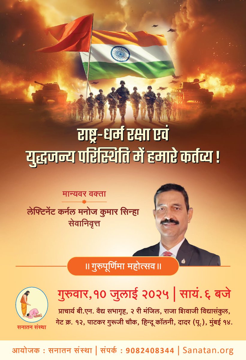 Sanatan Sanstha (@sanatansanstha) on Twitter photo 🙏 हार्दिक निमंत्रण ! 🙏
🪷 गुरुपूर्णिमा महोत्सव 🪷
गुरुवार, १० जुलाई २०२५ | सायं. ६ बजे
🔸 मान्यवर वक्ता
- लेफ्टिनेंट कर्नल मनोज कुमार सिन्हा (<a href="/LtColManojKumar/">Lt Col Manoj Kumar Sinha, SM</a>)
सेवानिवृत्त
🎤 विषय : राष्ट्र-धर्म रक्षा एवं युद्धजन्य परिस्थिति में हमारे कर्तव्य !
स्थल : प्राचार्य बी.एन. 🙏 हार्दिक निमंत्रण ! 🙏
🪷 गुरुपूर्णिमा महोत्सव 🪷
गुरुवार, १० जुलाई २०२५ | सायं. ६ बजे
🔸 मान्यवर वक्ता
- लेफ्टिनेंट कर्नल मनोज कुमार सिन्हा (<a href="/LtColManojKumar/">Lt Col Manoj Kumar Sinha, SM</a>)
सेवानिवृत्त
🎤 विषय : राष्ट्र-धर्म रक्षा एवं युद्धजन्य परिस्थिति में हमारे कर्तव्य !
स्थल : प्राचार्य बी.एन.
