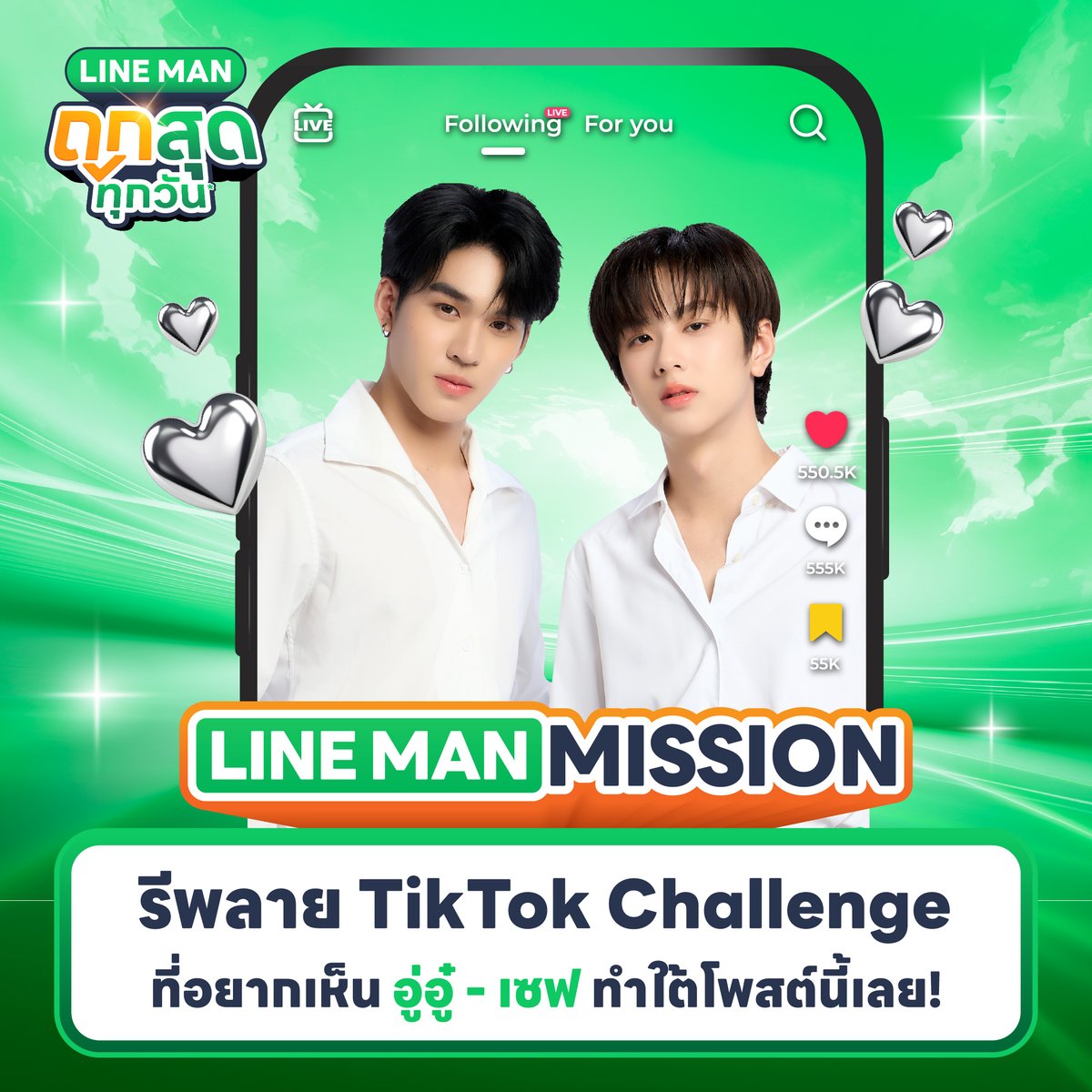 🔒 3rd Mission : TikTok Challenge

รีโพสต์ครบ 1,500
กดไลก์ครบ 1,500
รีพลายติดแฮชแท็ก #LINEMANถูกสุดทุกวันxอู่อู๋เซฟ ครบ 300

💚 ปลดล็อกภารกิจ #AuauSave ร่วมทำชาเลนจ์ TikTok กับไลน์แมน!! 🎶

💬 รีพลายเพลง/คอนเทนต์ที่อยากให้ #อู่อู๋เซฟ เล่นกันมาเลยยยย 👀

📲 lineman.onelink.me/1N3T/m696cjjs
