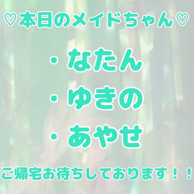 メイド喫茶　ライムのツイート