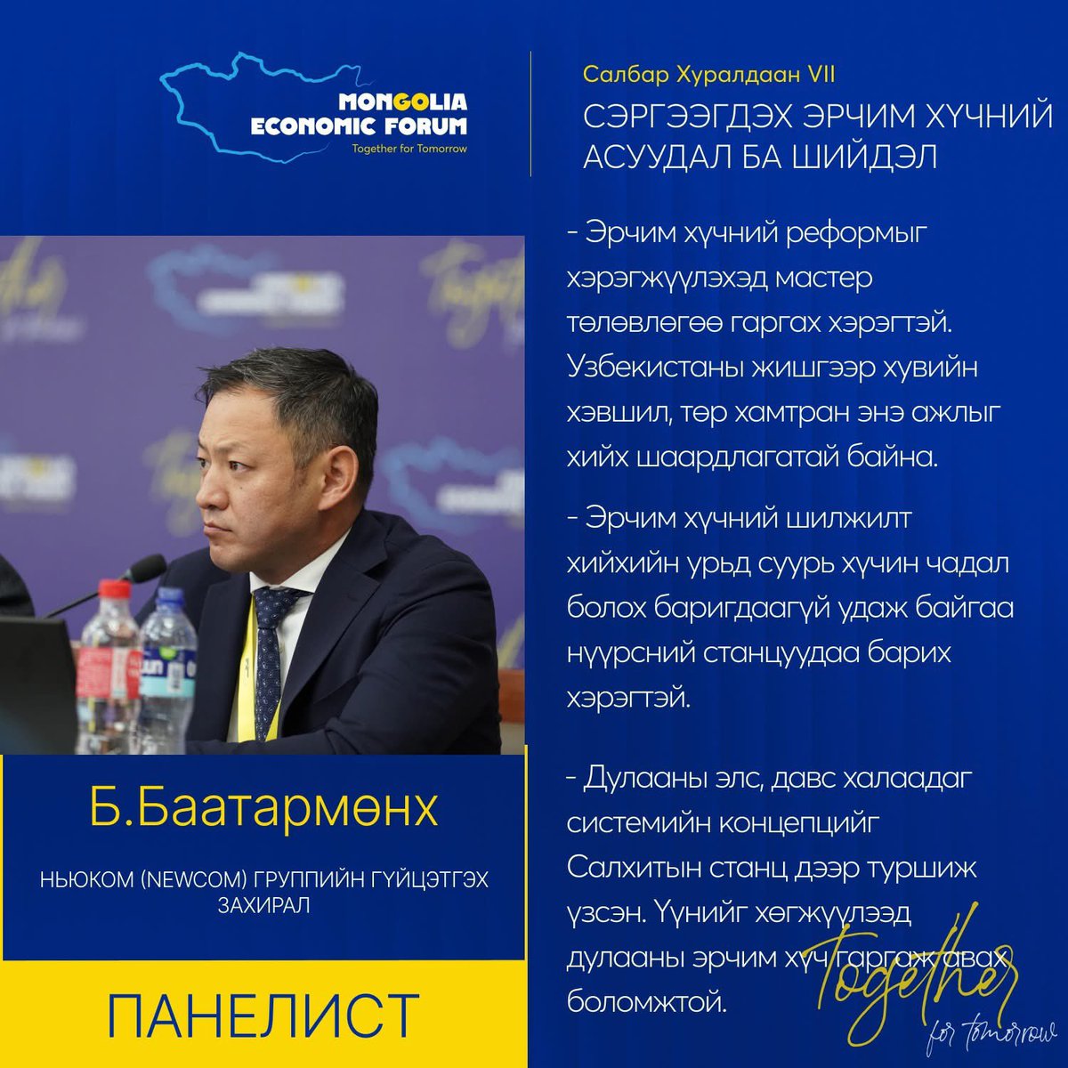 САЛБАР ХУРАЛДААН VII ОНЦЛОХ ЭШЛЭЛҮҮД: Сэргээгдэх эрчим хүч ба асуудал, шийдэл

#MongoliaEconomicForum2025 #TogetherforTomorrow