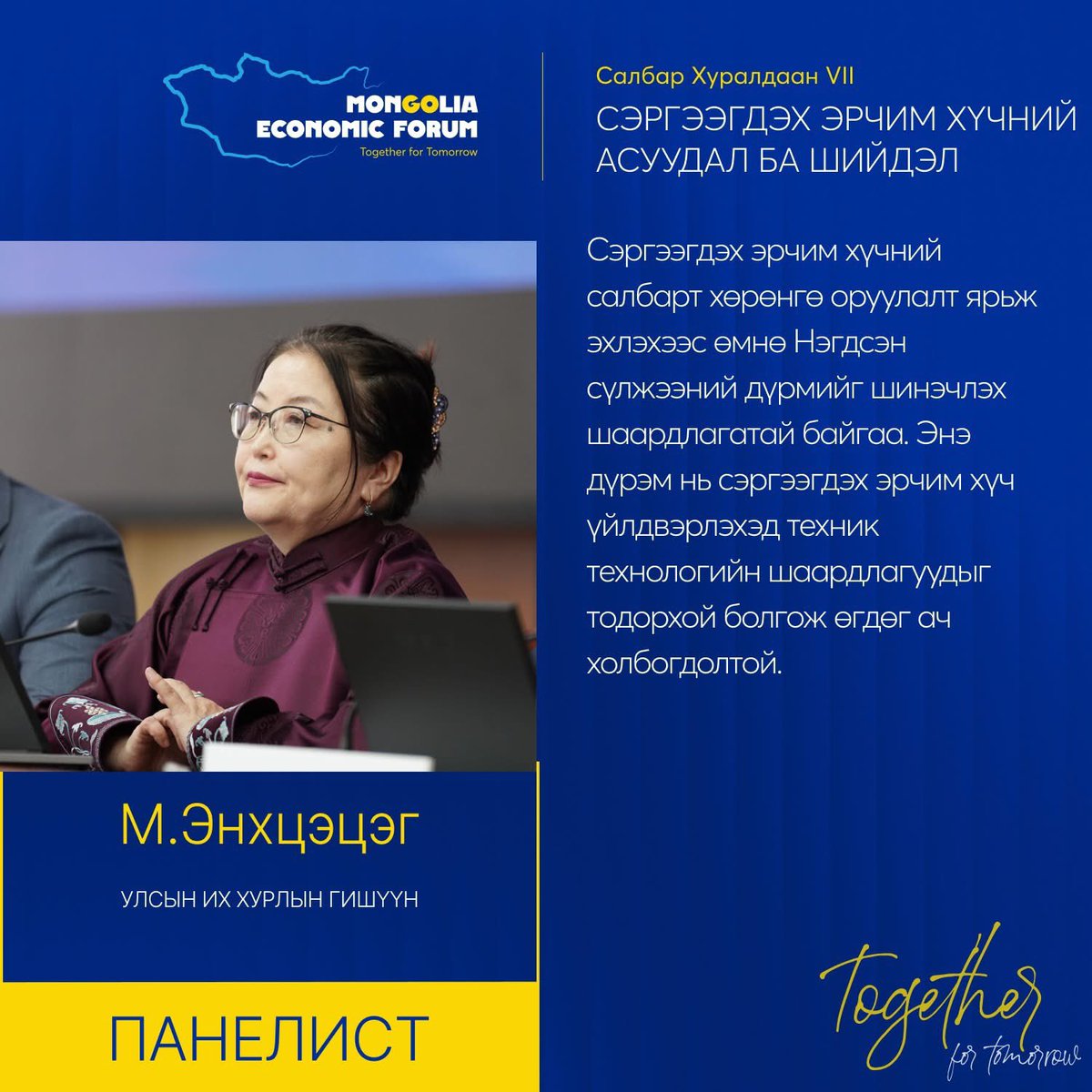 САЛБАР ХУРАЛДААН VII ОНЦЛОХ ЭШЛЭЛҮҮД: Сэргээгдэх эрчим хүч ба асуудал, шийдэл

#MongoliaEconomicForum2025 #TogetherforTomorrow