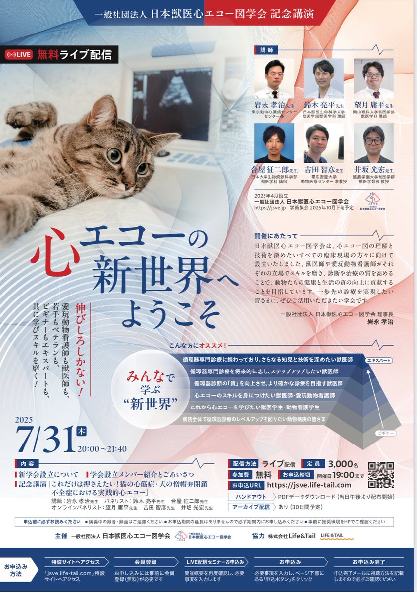 日本獣医心エコー図学会を立ち上げました

心エコーをもっと極めたい獣医師、ゼロから学びたい獣医師、スキルアップしたい愛玩動物看護師、みなさんのご参加待ってます！
ちなみに学生会員の年会費は無料です

jsve.jp