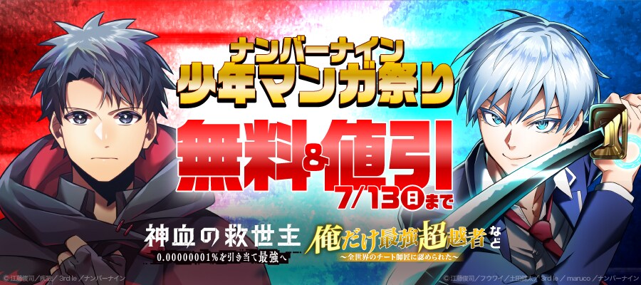 「神血の救世主」「俺だけ最強超越者」などが無料または割引に、ナンバーナイン少年マンガ祭り開催中

natalie.mu/comic/news/631…

「タテ読みマンガアワード 2024」でBE:FIRST・SHUNTO賞に輝いた「 #神血の救世主 ～0.00000001％を引き当て最強へ～」など120コンテンツが対象に