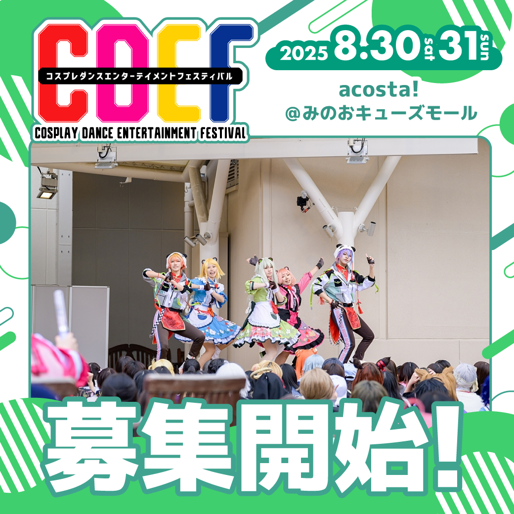 CDEF_COSPLAY's tweet image. \8/30(土)&31(日)🧸#アコスタみのおキューズモール/
🌟💃出演チーム募集開始🕺🌟
▶️cdef.jp/schedule/25-08…
締切は『~7/22(火)13:00』まで📱
今回は1組4分の出演時間となります🕒
⚠️先着ではなく選考の後抽選で出演チームを決定します!
全ての情報を揃えてご応募ください📩
#CDEFステージ