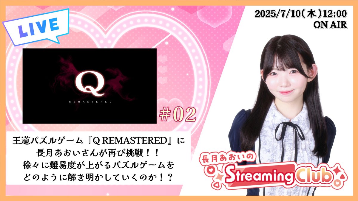 【明日生配信📡】

『#長月あおい のStreaming Club』（生配信）

■配信時間：7/10（木）12:00～
■プレイ予定タイトル：『Q REMASTERED』#02

▼配信URL
 youtube.com/live/o1TDpLmtr…

長月あおいさんがパズルゲーム『Q REMASTERED』を再びプレイ！！
段々とレベルが上がり続けるパズルゲームに対して、
