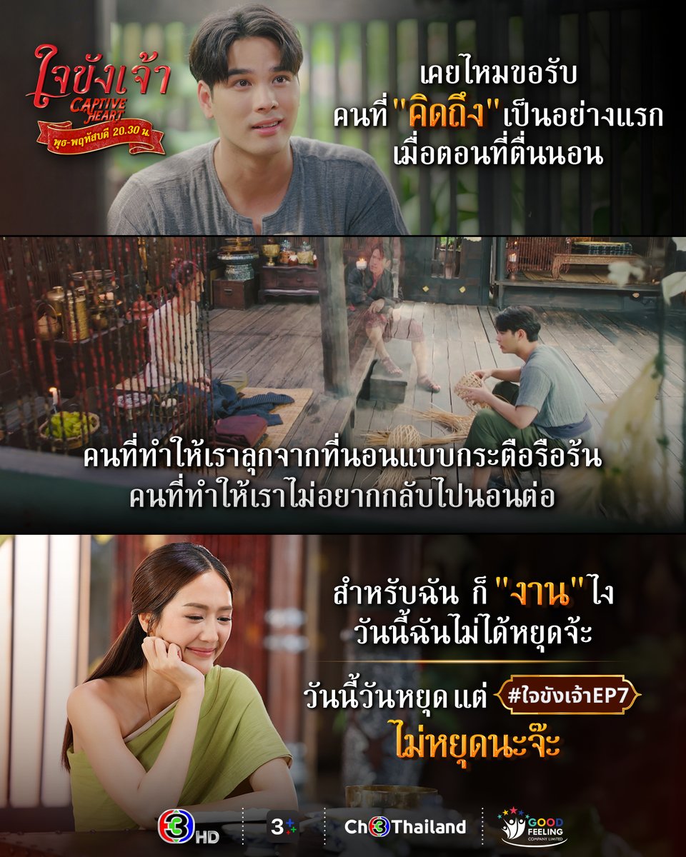นอกจากงาน ก็มีแต่หนี้นี่แหละจ้ะพี่อ้นที่ฉันคิดถึงทุกลมหายใจ
วันนี้วันหยุด พรุ่งนี้ก็วันหยุด แต่ #.ใจขังเจ้าEP7 ไม่หยุดนะ

#ใจขังเจ้า
#CaptiveHeart
วันพุธ-พฤหัสบดี เวลา 20.30 น.
ดูทีวีกด33 ดูมือถือกด3Plus