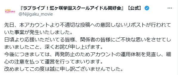 報告】『ラブライブ！虹ヶ咲学園スクールアイドル同好会』不適切な投稿