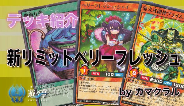yuyuYrd's tweet image. 【#ラッシュデュエル Blog】

”カマクラル”さんが[遊々亭ブログ]
「新リミットベリーフレッシュデッキ紹介」を更新しました！

yuyu-tei.jp/show/yrd/conte…