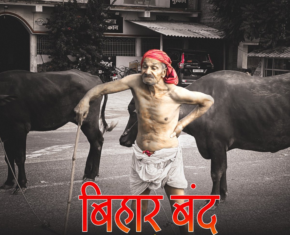 शंखनाद हो गया 
जनता सड़क पर उतर गई 

वोटबंदी की सरकार 
उखाड़ फेंकेगा बिहार 

#बिहार_बंद #बिहारबंद