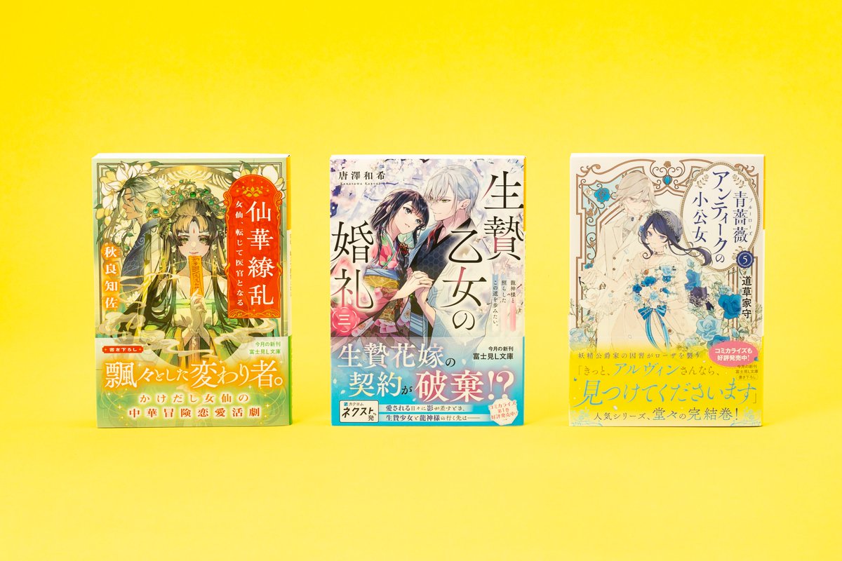 ／
7/15発売
＼

【今月の #富士見L文庫 】
・かけだし女仙の中華冒険恋愛活劇
#仙華繚乱
・大人気シリーズ、堂々の完結巻！
#青薔薇アンティークの小公女 ５
・神様との花嫁契約を破棄！？
#生贄乙女の婚礼 三

lbunko.kadokawa.co.jp