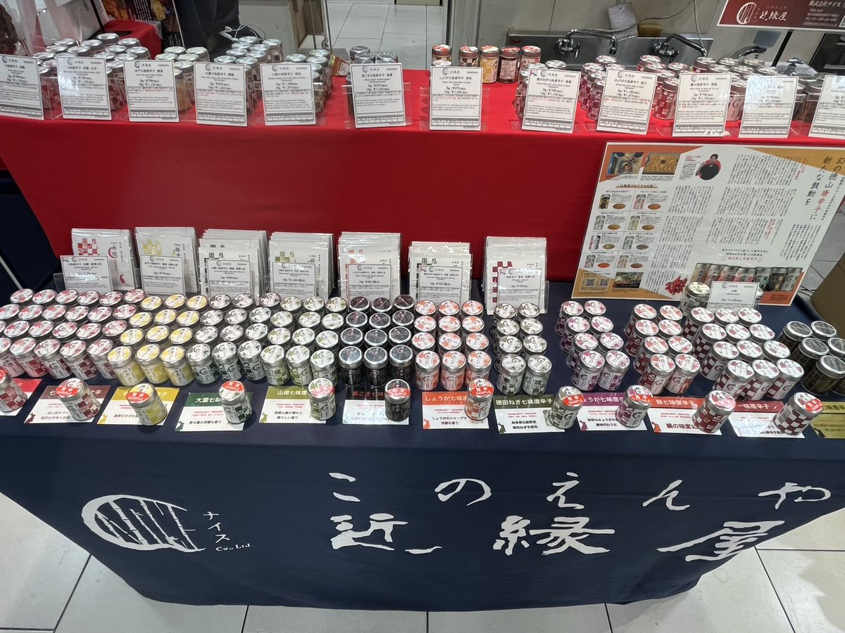 7/9〜7/15名鉄百貨店B1に出店しています。近縁屋の定番七味唐辛子に加え、NARUTO、花の慶次、ゴジラ−1.0、銀河英雄伝説のコラボ商品も多数の商品をご用意しております。
#七味唐辛子
#近縁屋 
#名古屋
#ランチ 
#グルメ　
#岐阜県
#名鉄百貨店
#NARUTO 
#花の慶次
#ゴジラ 
#銀河英雄伝説