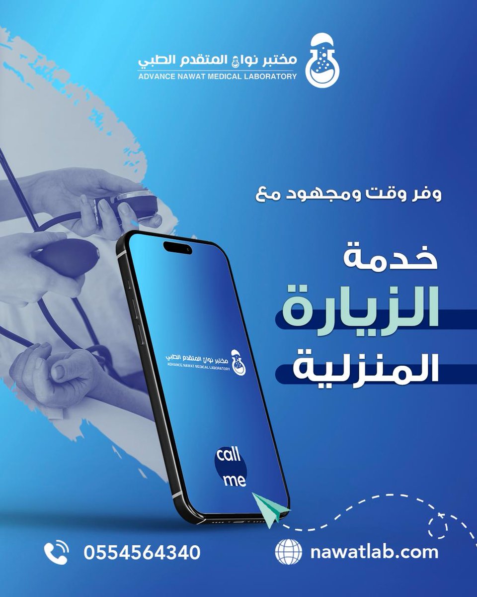NawatLab's tweet image. ما بين الزحمة والانشغال ،فيه وقت نهتم فيه فيك 👨🏻‍⚕️
مع خدمة الزيارة المنزلية لا تشيل هم الطريق 🤩 نسحب العينة من مكانك 💉 والنتيجة ساعات وهي عندك 🤩
لأننا بصحتك نهتم أطلب تحليلك الآن 🏥#مختبر_نواة_نهتم_بصحتك