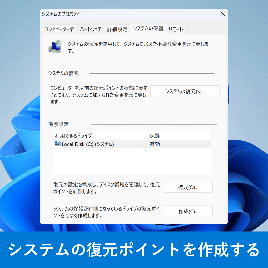 ◤システムの復元ポイントを作成する◢

復元ポイントを作成しておけば、PC のシステム ファイルやレジストリ設定、ドライバー情報などを復元可能。
システムやハードウェア構成の変更前や、ドライバーやアプリの追加前に作成しておくと安心ですよ。

🔗作成方法詳細
msft.it/6015SAVeU
