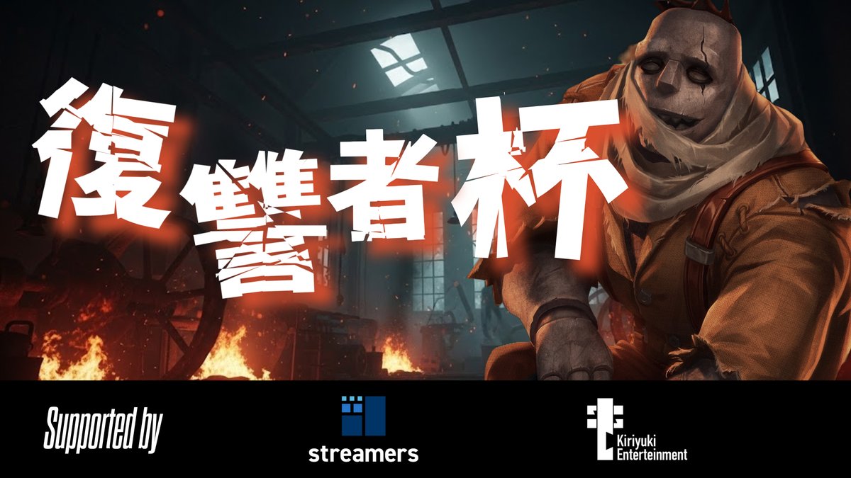 KE_IdentityV's tweet image. Kiriyuki Entertainment 主催
復讐者杯 Vol.1 開催決定‼️
復讐の炎を燃やす戦士共の宴がついに始まる❤️🔥
大会規約ならびにエントリーに関する情報は明日公開予定🎉
#第五人格 #レオ杯 #eスポーツ #KE