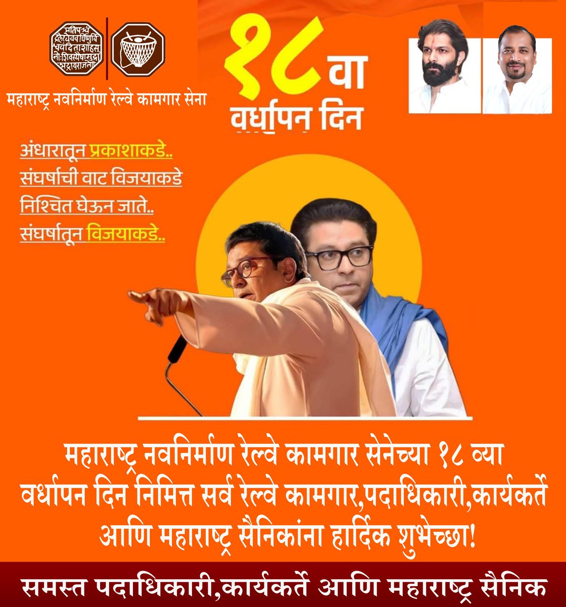 महाराष्ट्र नवनिर्माण रेल्वे कामगार सेनेच्या १८ व्या वर्धापन दिन निमित्त सर्वांना हार्दिक शुभेच्छा!