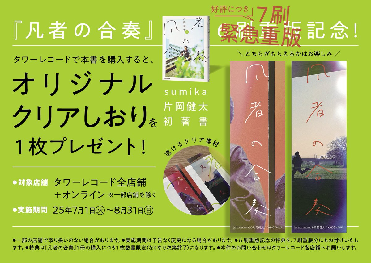 凡者の合奏】 片岡健太 (#sumika) が綴る ㊗️『凡者の合奏』好評