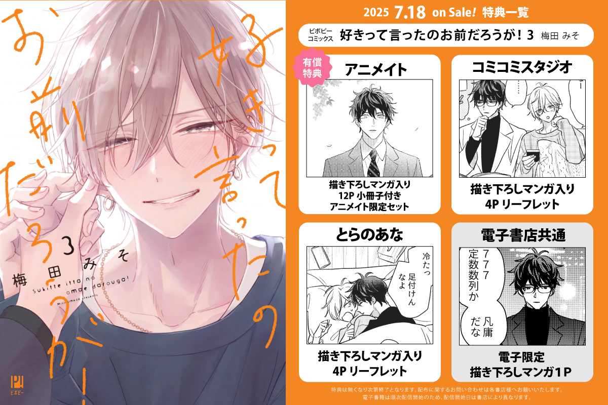 🧡特典一覧🧡 ︶∨︶︶︶︶︶︶ 「#好きって言ったのお前だろうが！3