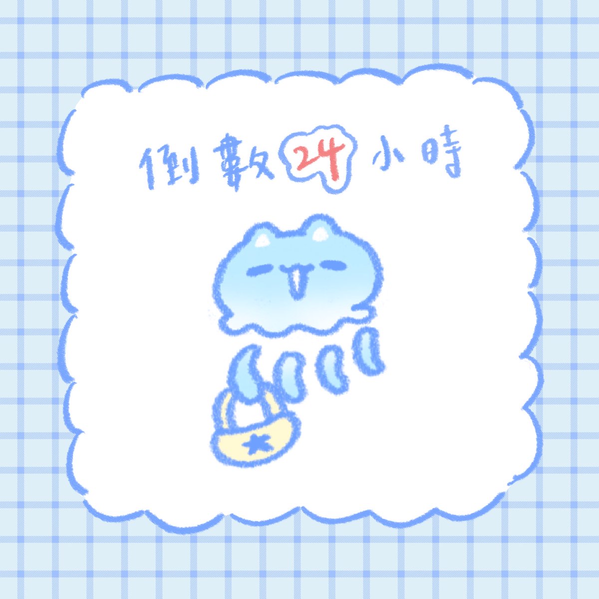 【 徵稿倒數‼️】

謝謝大家如此踴躍參與水母喵的比賽～ ෆ ̖́-

水母喵 真的～ 超～ 開～ 心～ ฅ(=^ ΦωΦ ^=)ฅ
現在！是時候讓我們開始進入24小時的倒數計時！！
請各位繫上安全帶 做好心理準備迎接這場比賽的終點～～🎉

✨大叮嚀：