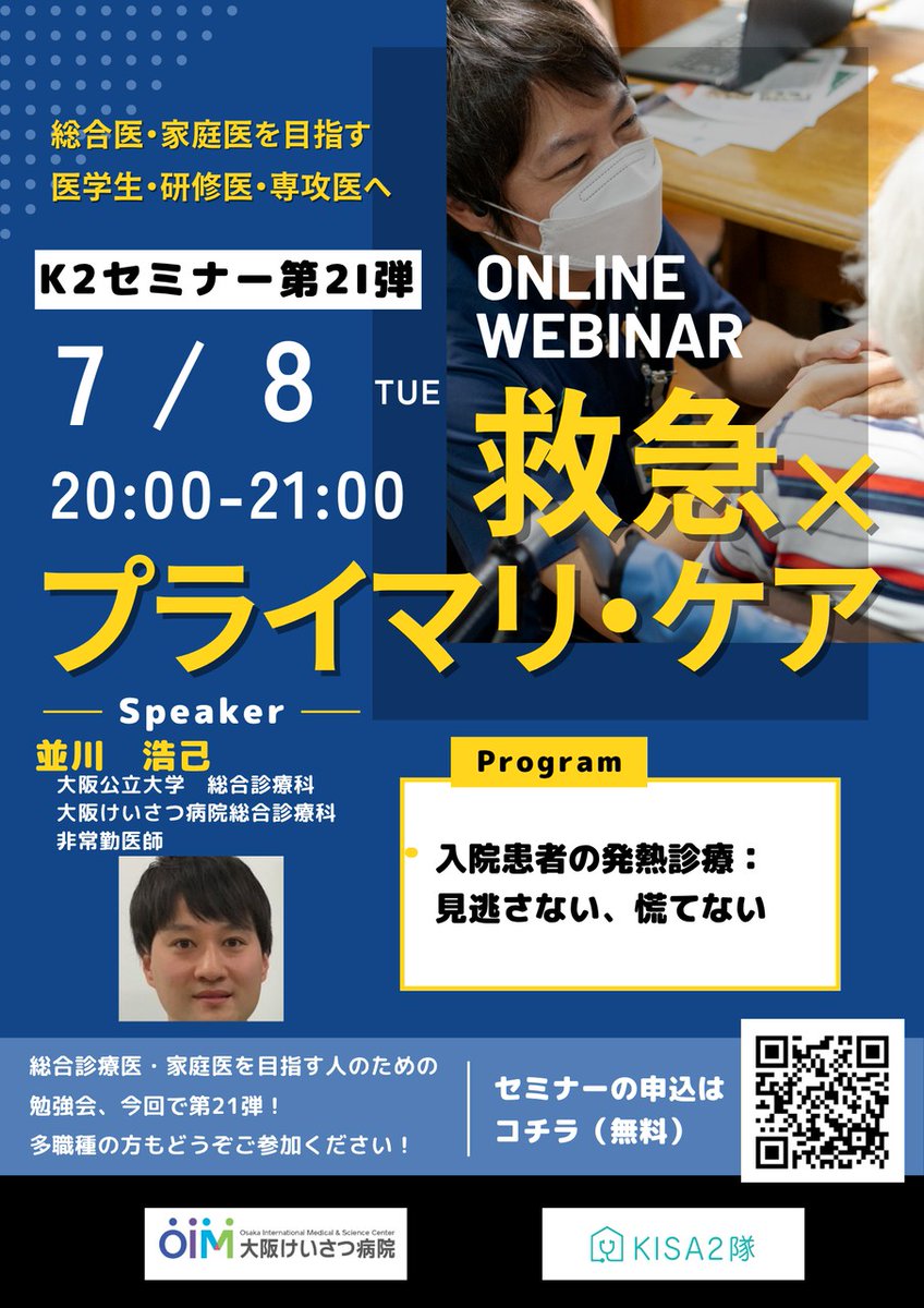 当科の並川講師が、K2セミナーに登壇しました！
＃大阪
＃天王寺
＃総合診療