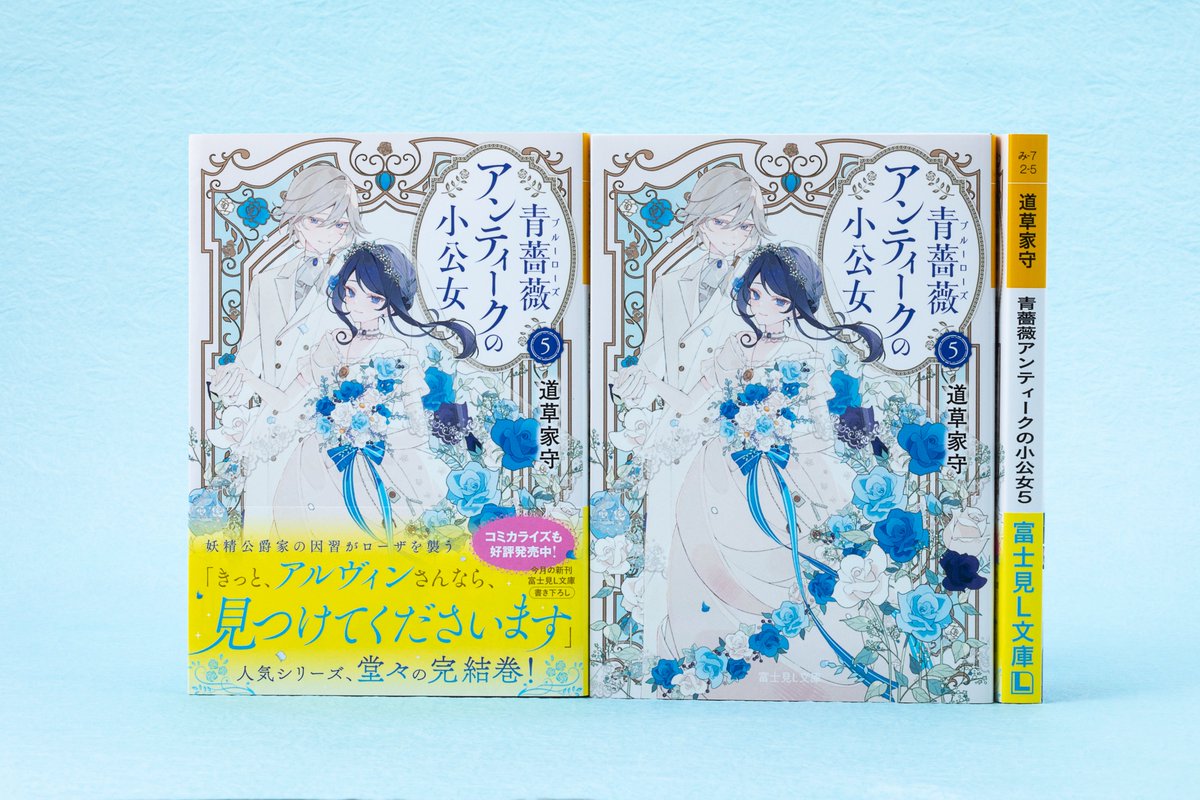 【7月新刊】

「青薔薇アンティークの小公女5」

著 #道草家守
イラスト #沙月

妖精公爵家の因習がローザを襲う――　
人気シリーズ、堂々の完結巻！

#富士見L文庫 
lbunko.kadokawa.co.jp/product/aobara…