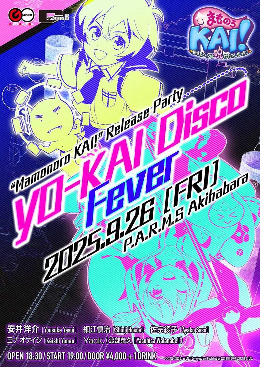 ⚡⚡#まものろKAI イベント情報⚡⚡
【まものろKAI！ ～まもるクンは呪われてしまった！～ リリース記念パーティー「YO-KAI Disco Fever」】開催✨
同作の作曲を手掛けた安井洋介氏をはじめ、グレフ作品にゆかりのある5名のコンポーザーがDJとして出演♪