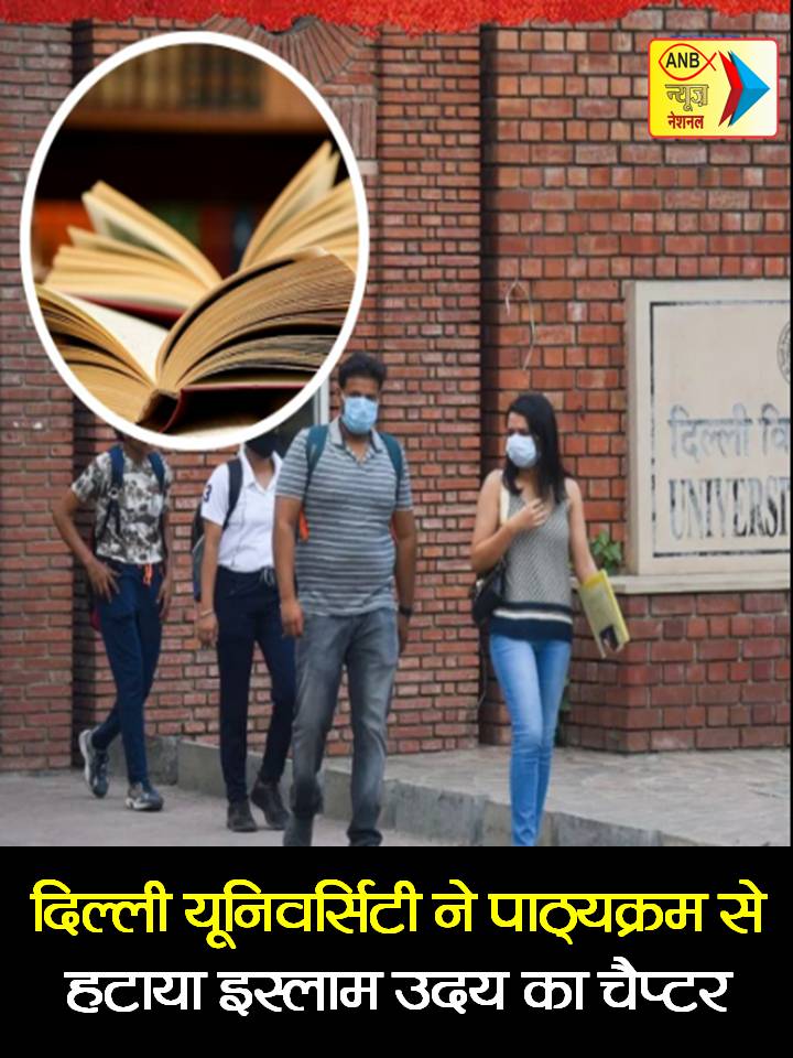 AnbNewstv's tweet image. दिल्ली यूनिवर्सिटी ने बदला पाठ्यक्रम, कई चैप्टर हटाए  
◆ हिंदू राष्ट्रवाद और बंगाल में इस्लाम के उदय पर चैप्टर हटाए गए
  ◆ पोस्ट ग्रेजुएशन स्तर पर पॉलिटिकल साइंस और हिस्ट्री के सिलेबस में बदलाव  
#DelhiUniversity #SyllabusUpdate  #DU #LatestNews 
#ANBNEWS