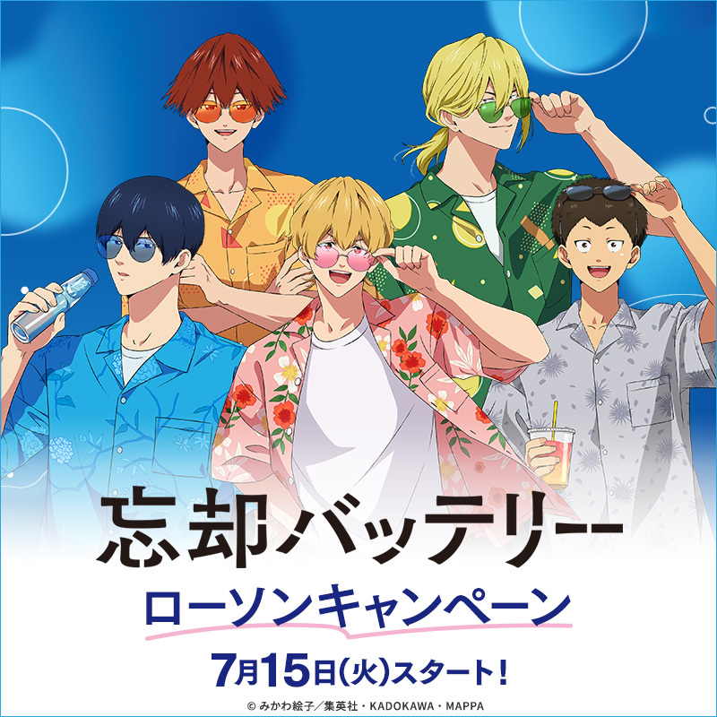 アニメ『忘却バッテリー』×ローソンコラボ キャンペーンが7月15日