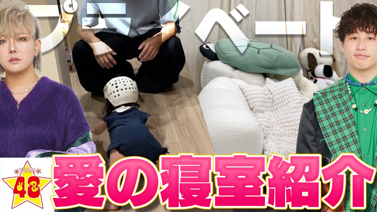 【プライベート】旦那＆彼女持ちのメンバーの愛の巣をルームツアーで紹介しちゃいます♡

youtu.be/62ieD6Jbkus
