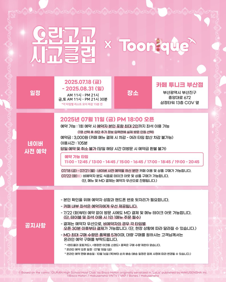 Toonique_03's tweet image. 🌹 투니크 X 오란고교 사교클럽 ☕
✨오란고교 사교클럽 콜라보레이션 카페 OPEN✨
🗓25.07.18~25.08.31
📌카페 투니크 부산점
✔07/18(금)~07/21(월) 네이버 사전 예약자만 이용 가능
#桜蘭高校ホスト部 #오란고교사교클럽 #오란고교 #콜라보카페 #오비오 #투니크
추가 이벤트 정보는 타래로…
