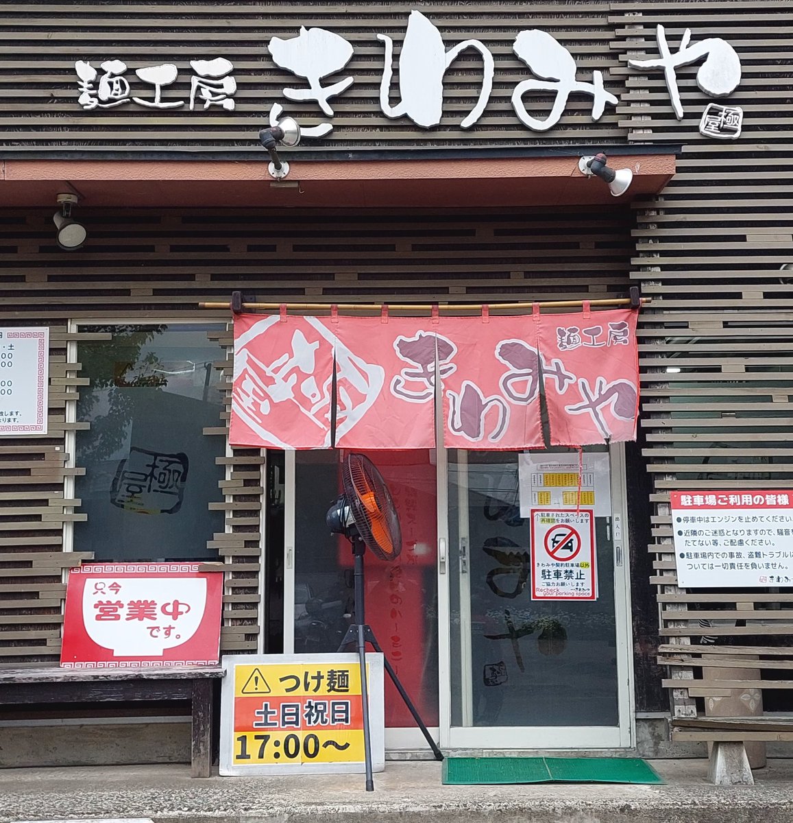 先日きわみやさんに行ってきました。(^-^)/味玉らーめん頂きました。(^-^)/チャーシューは柔らかくて肉の旨味最高ですね。スープは鶏と魚介類の香りが豊潤ですね。しゃっきり細麺に合っていてとても美味しかったです。(^-^)/😋😉😊