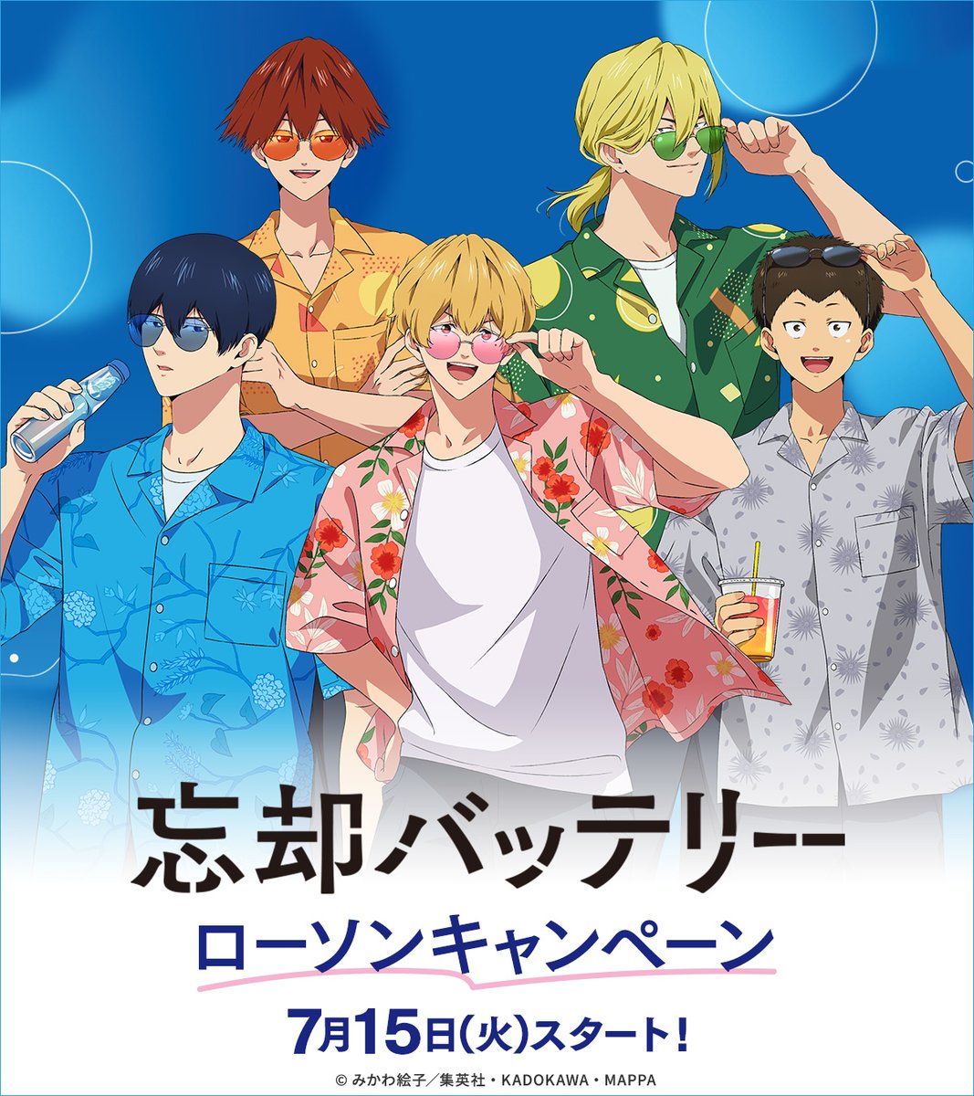boukyakubattery's tweet image. //
⚾7月15日(火)よりスタート!⚾
\\
TVアニメ「#忘却バッテリー」
#ローソン キャンペーンが開催決定!
対象商品を買うと先着・数量限定でオリジナルクリアシートがもらえます!夏らしい描き下ろしイラストをお見逃しなく🏝️
そのほか、オリジナルグッズ販売も実施します✨
▼詳細はこちら▼…