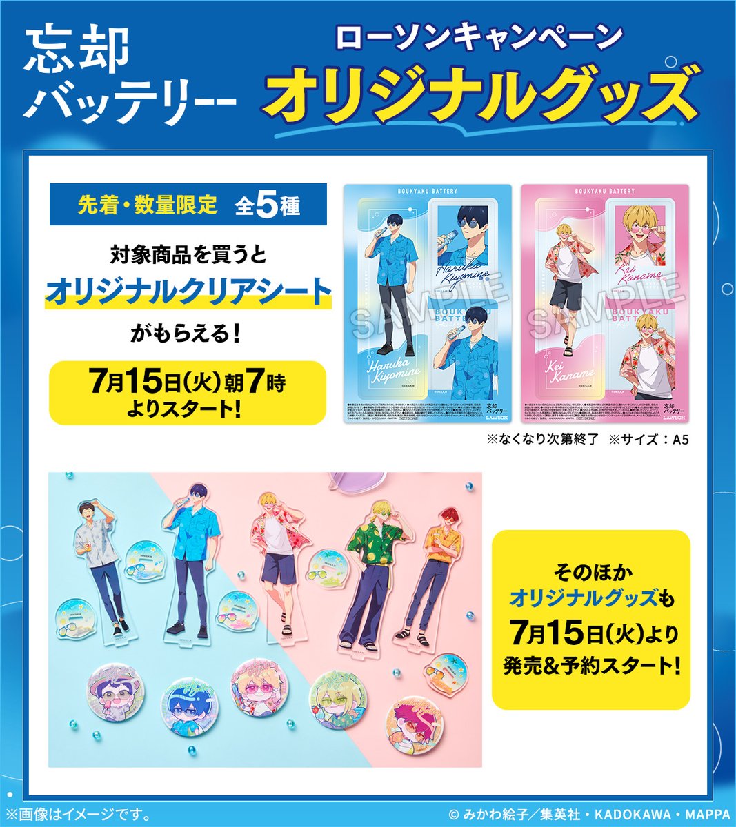 boukyakubattery's tweet image. //
⚾7月15日(火)よりスタート!⚾
\\
TVアニメ「#忘却バッテリー」
#ローソン キャンペーンが開催決定!
対象商品を買うと先着・数量限定でオリジナルクリアシートがもらえます!夏らしい描き下ろしイラストをお見逃しなく🏝️
そのほか、オリジナルグッズ販売も実施します✨
▼詳細はこちら▼…