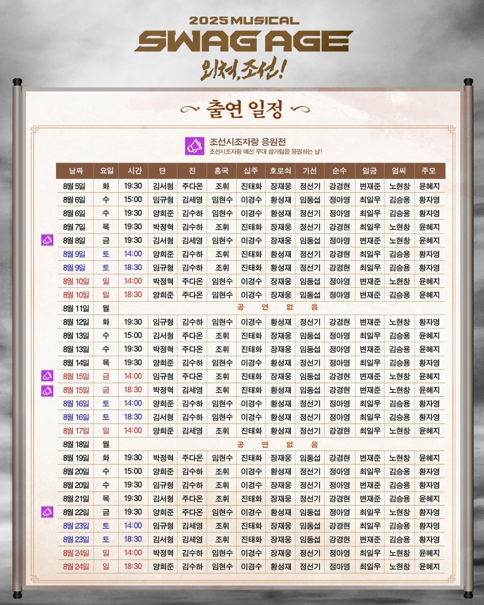 [#스웨그에이지외쳐조선]

🎭 4차 티켓 오픈 안내

✔토핑 선예매 : 7/16(수) 오전 10시
✔일반예매 : 7/16(수) 오전 11시
✔오픈회차 : 8/5(화) – 8/24(일)
✔예매처 : NOL티켓 (인터파크)

_
2025.6.20-8.31
#홍익대대학로아트센터 대극장