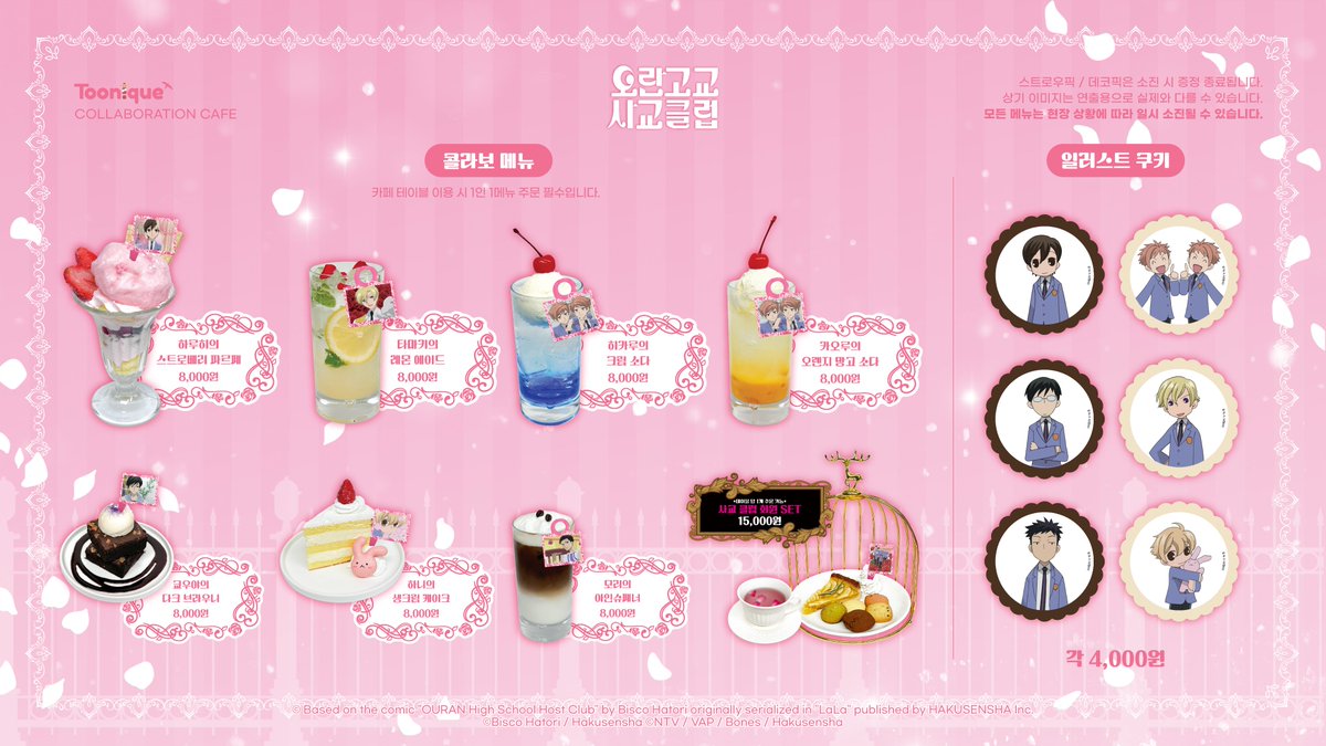 Toonique_03's tweet image. 🌹 투니크 X 오란고교 사교클럽 ☕
✨오란고교 사교클럽 콜라보레이션 카페 OPEN✨
🗓25.07.18~25.08.31
📌카페 투니크 부산점
✔07/18(금)~07/21(월) 네이버 사전 예약자만 이용 가능
#桜蘭高校ホスト部 #오란고교사교클럽 #오란고교 #콜라보카페 #오비오 #투니크
추가 이벤트 정보는 타래로…