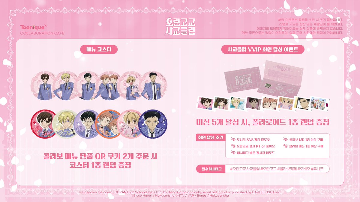 Toonique_03's tweet image. 🌹 투니크 X 오란고교 사교클럽 ☕
✨오란고교 사교클럽 콜라보레이션 카페 OPEN✨
🗓25.07.18~25.08.31
📌카페 투니크 부산점
✔07/18(금)~07/21(월) 네이버 사전 예약자만 이용 가능
#桜蘭高校ホスト部 #오란고교사교클럽 #오란고교 #콜라보카페 #오비오 #투니크
추가 이벤트 정보는 타래로…