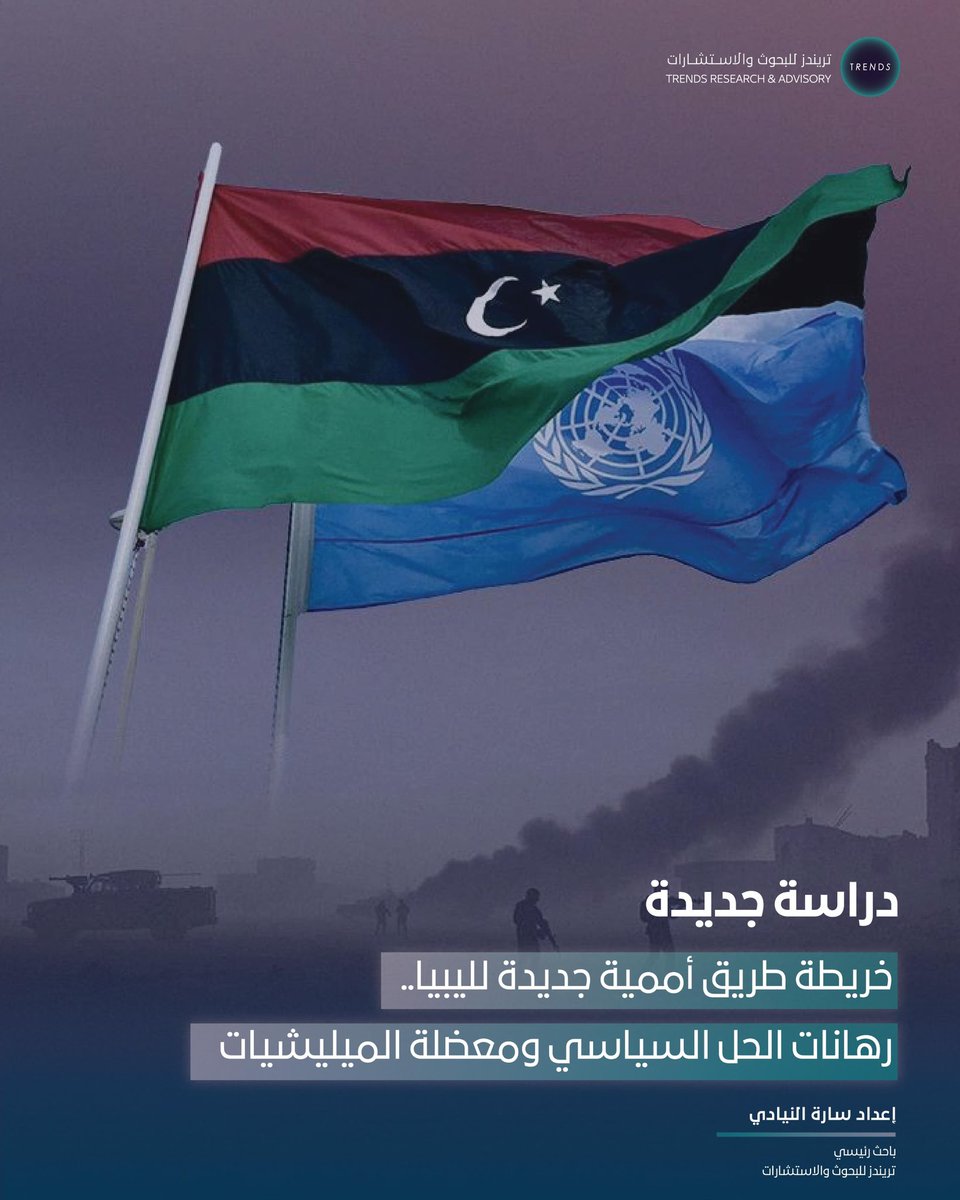 TRENDS Research & Advisory (@trendsra) on Twitter photo "خريطة طريق أممية جديدة لليبيا.. رهانات الحل السياسي ومعضلة الميليشيات".. دراسة جديدة لـ"تريندز"، إعداد سارة النيادي، باحث رئيسي في "تريندز". 
لقراءة الدراسة: bit.ly/4lPR65H
#تريندز_للبحوث 
#ليبيا
#الميليشيات "خريطة طريق أممية جديدة لليبيا.. رهانات الحل السياسي ومعضلة الميليشيات".. دراسة جديدة لـ"تريندز"، إعداد سارة النيادي، باحث رئيسي في "تريندز". 
لقراءة الدراسة: bit.ly/4lPR65H
#تريندز_للبحوث 
#ليبيا
#الميليشيات