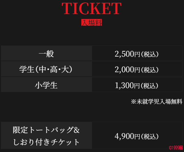チケット販売中』 ※当日券はイープラスおよび六本木ミュージアムでも