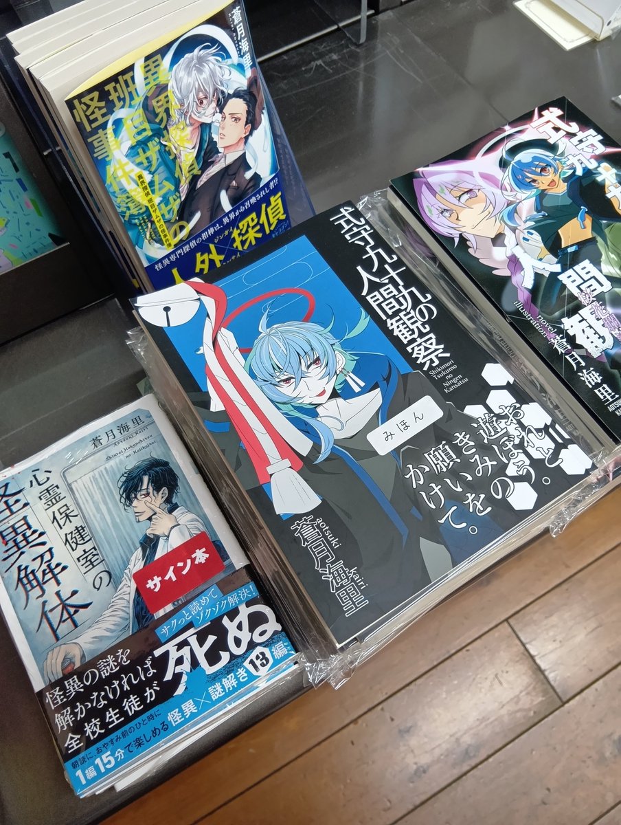 文庫】 新作『心霊保健室の怪異解体』のサイン本を蒼月海里先生に作っ