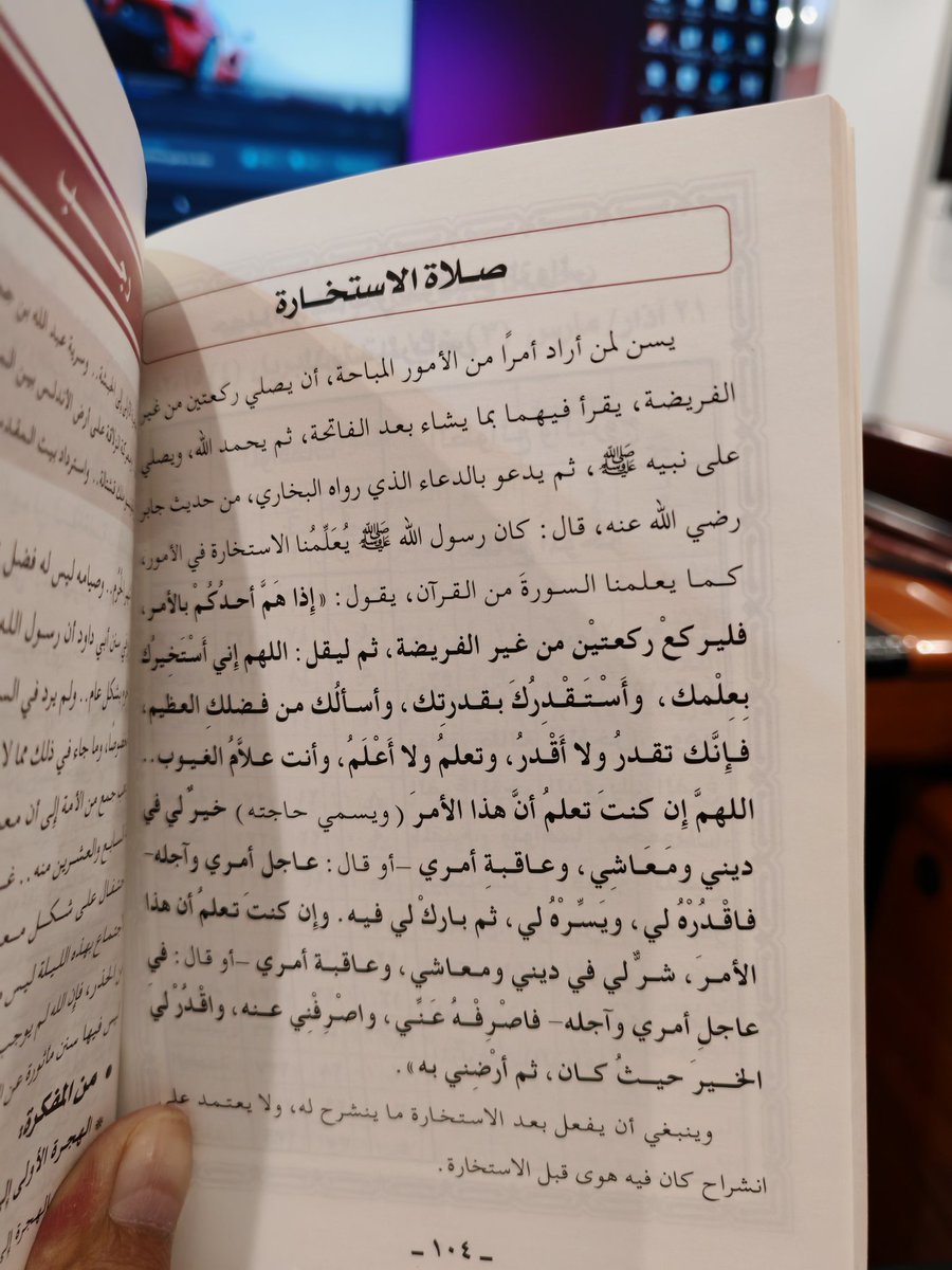 الشيخ ابن عثيمين :

• صلاة الاستخارة : أن يطلب من الله تعالى أن ييسر له خير الأمرين .

• وصفتها : أن يصلي ركعتين من غير الفريضة ثم يدعو بـعـد السلام .

• دعاء الاستخارة هو ( اللهم إني أستخيرك بعلمك  ) #صلاة_الاستخاره