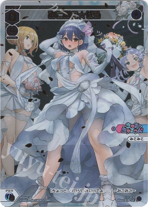 WIXOSS みこみこ ウェディング SP みこみこ☆ぜろ 買取 | [SPDI42] ウェディングルリグパック