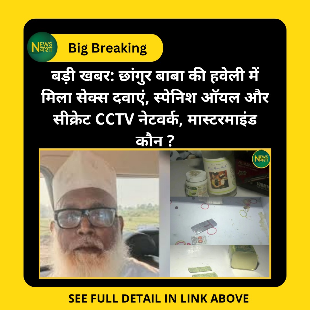 newsnasha's tweet image. बड़ी खबर: छांगुर बाबा की हवेली में मिला सेक्स दवाएं, स्पेनिश ऑयल और सीक्रेट CCTV नेटवर्क, मास्टरमाइंड कौन ?
newsnasha.com/chhangur-baba-…

#छांगुरबाबा #ATSAction #ConversionRacket #UPNews #LuxuryLifestyle #IllegalConversion
