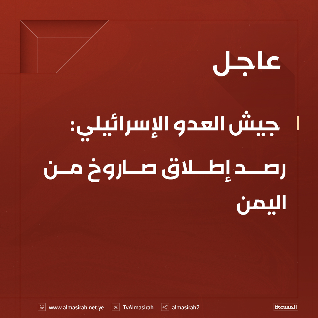 ⭕️عاجل⭕️
جيش العدو الإسرائيلي: رصد إطلاق صاروخ من اليمن