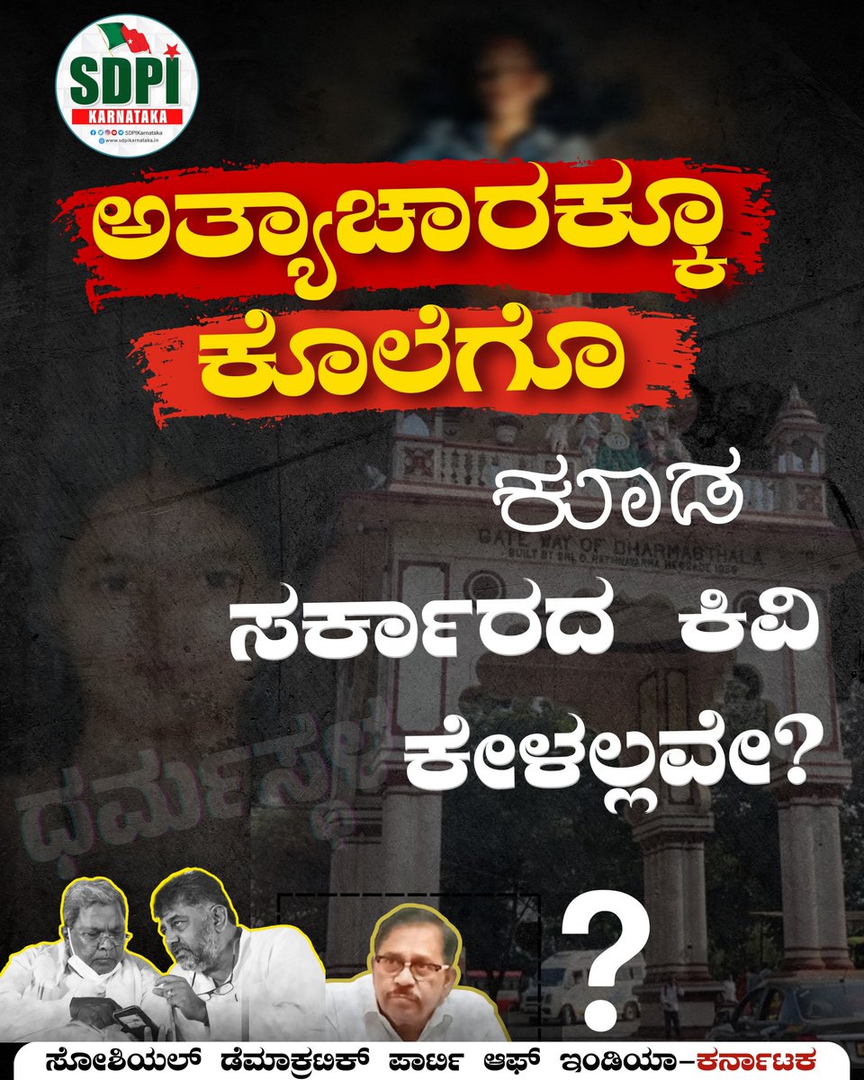 SDPI_KarPresi's tweet photo. ಅತ್ಯಾಚಾರಕ್ಕೂ ಕೊಲೆಗೊ ಕೂಡ ಸರ್ಕಾರದ ಕಿವಿ ಕೇಳಲ್ಲವೇ?
#SDPIKarnataka #Dharmasthala https://t.co/7qAL6z7r7o