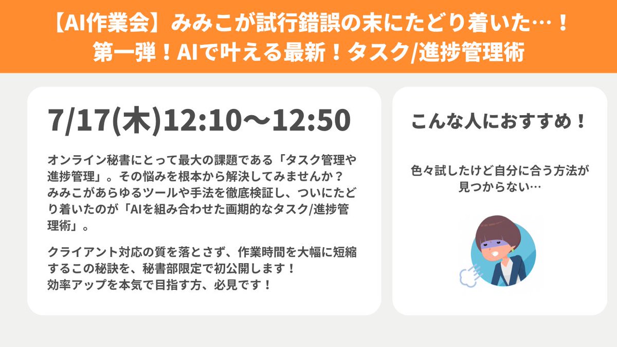 土谷みみこ|ゆる副業『オンライン事務』発売中 (@mimiko_hisho) on Twitter photo マジで自信あり!!絶対に見て🫵
7/17(木)12:10からは秘書部で講座!
【AI作業会】みみこが試行錯誤の末にたどり着いた…!第一弾!AIで叶える最新!タスク/進捗管理術
ついにやります。以前匂わせに匂わせた革命とも言えるタスク管理の講座をやります🫵 マジで自信あり!!絶対に見て🫵
7/17(木)12:10からは秘書部で講座!
【AI作業会】みみこが試行錯誤の末にたどり着いた…!第一弾!AIで叶える最新!タスク/進捗管理術
ついにやります。以前匂わせに匂わせた革命とも言えるタスク管理の講座をやります🫵