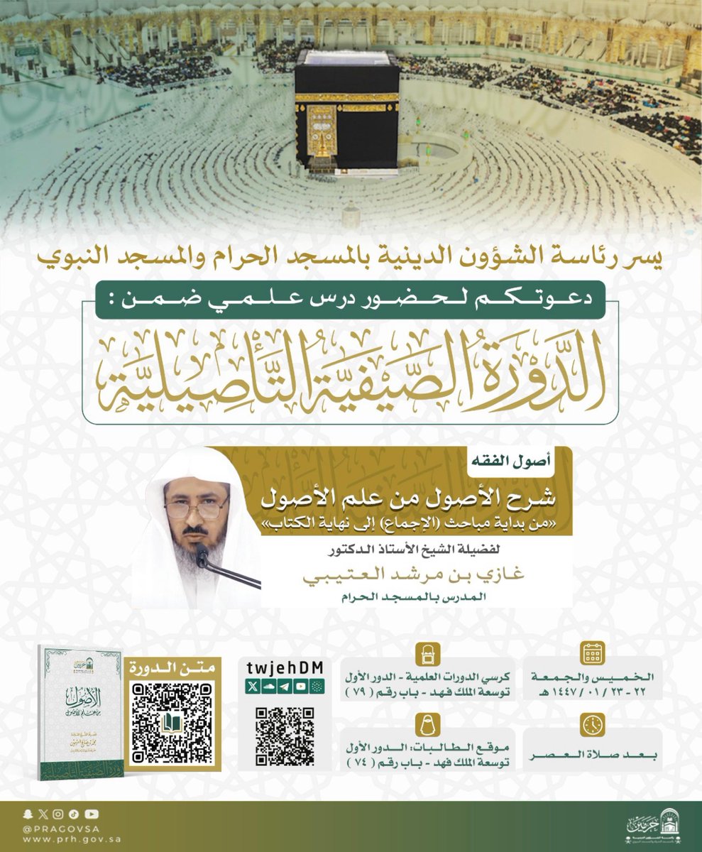 يسرُّ رئاسة الشؤون الدينية بالمسجد الحرام والمسجد النبوي دعوتكم لحضور  درس علمي بعنوان: “شرح الأصول من علم الأصول" ضمن الدورة الصيفية التأصيلية في المسجد الحرام والذي يُقدّمه فضيلة الشيخ الأستاذ الدكتور #غازي_العتيبي المدرس بالمسجد الحرام .
🗓 وذلك بعد صلاة العصر من الخميس الى