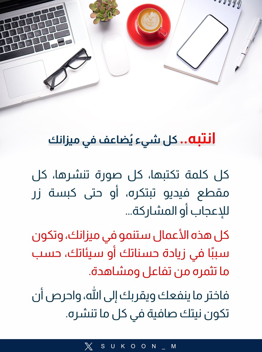 ⭕️ انتبه.. كل شيء يُضاعف في ميزانك
كل كلمة تكتبها، كل صورة تنشرها، كل مقطع فيديو تبتكره، أو حتى كبسة زر للإعجاب أو المشاركة...
 
كل هذه الأعمال ستنمو في ميزانك، وتكون سببًا في زيادة حسناتك أو سيئاتك، حسب ما تثمره من تفاعل ومشاهدة. 

فاختر ما ينفعك ويقربك إلى الله، واحرص أن تكون