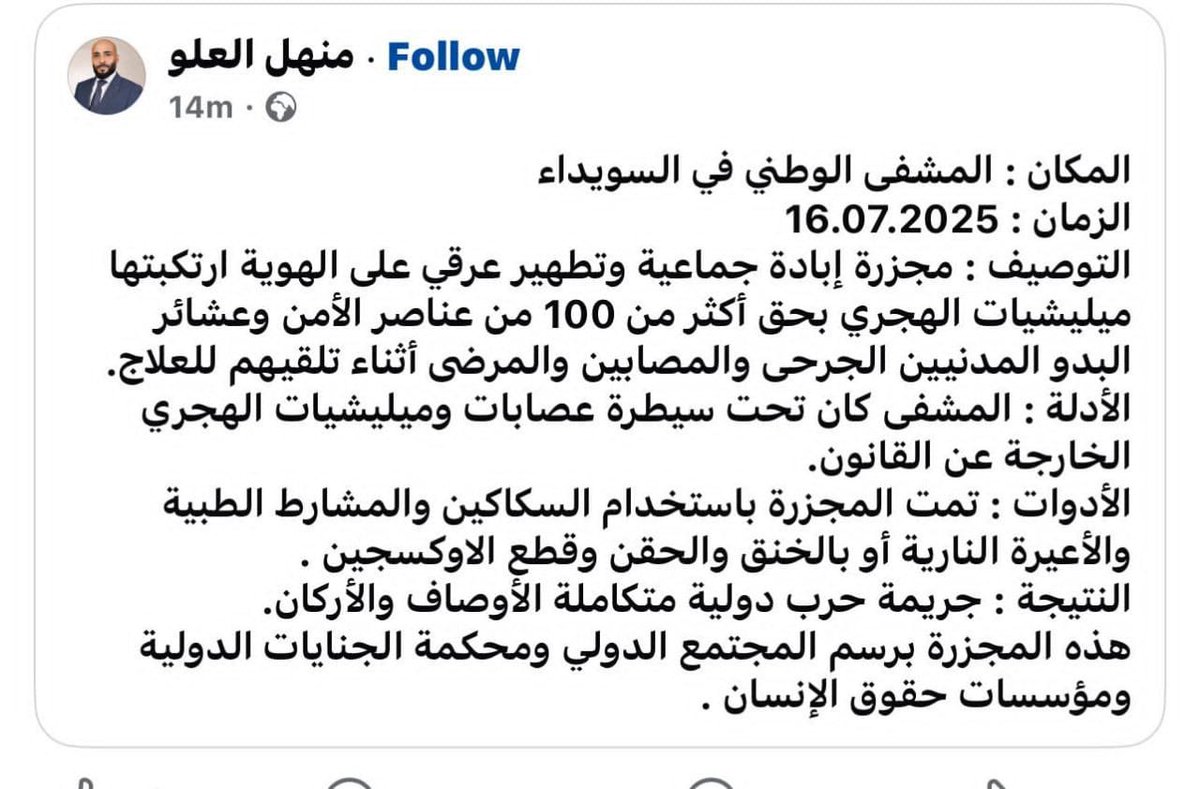 Dr. Taleb (@taldughim) on Twitter photo لكل النشطاء والإخوة والأهل
هذه مجزرة المشفى الوطني بحق شبابنا
ارتكبتها عصابات الهجري الخارجة عن القانون
نرجو نشرها وتعميمها على أوسع نطاق
بارك الله بكم
#الخائن_الهجري
#سوريا_الجديدة
#سوريا_تحارب_الإرهاب
#سوريا_تنتصر
#السويداء_تتحرر
<a href="/USAMBTurkiye/">Ambassador Tom Barrack</a>
<a href="/USEmbassySyria/">U.S. Embassy Syria</a> لكل النشطاء والإخوة والأهل
هذه مجزرة المشفى الوطني بحق شبابنا
ارتكبتها عصابات الهجري الخارجة عن القانون
نرجو نشرها وتعميمها على أوسع نطاق
بارك الله بكم
#الخائن_الهجري
#سوريا_الجديدة
#سوريا_تحارب_الإرهاب
#سوريا_تنتصر
#السويداء_تتحرر
<a href="/USAMBTurkiye/">Ambassador Tom Barrack</a>
<a href="/USEmbassySyria/">U.S. Embassy Syria</a>