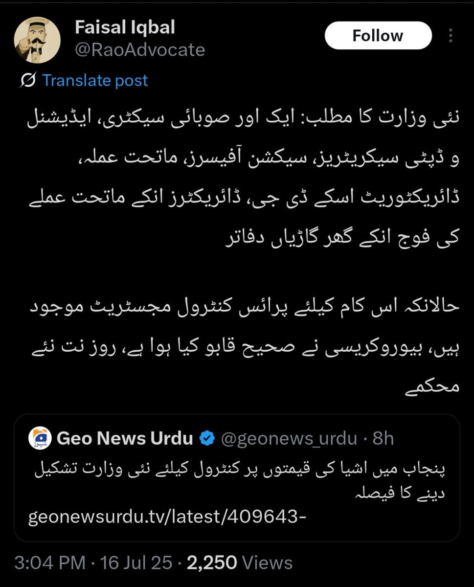 In Punjab, there is now a Crime Control Department which is Police's Job

Now, we will also have a Price Control Division 🫢

Pakistan is bankrupt and these Dynasties are piling on more bureaucracy 🤦