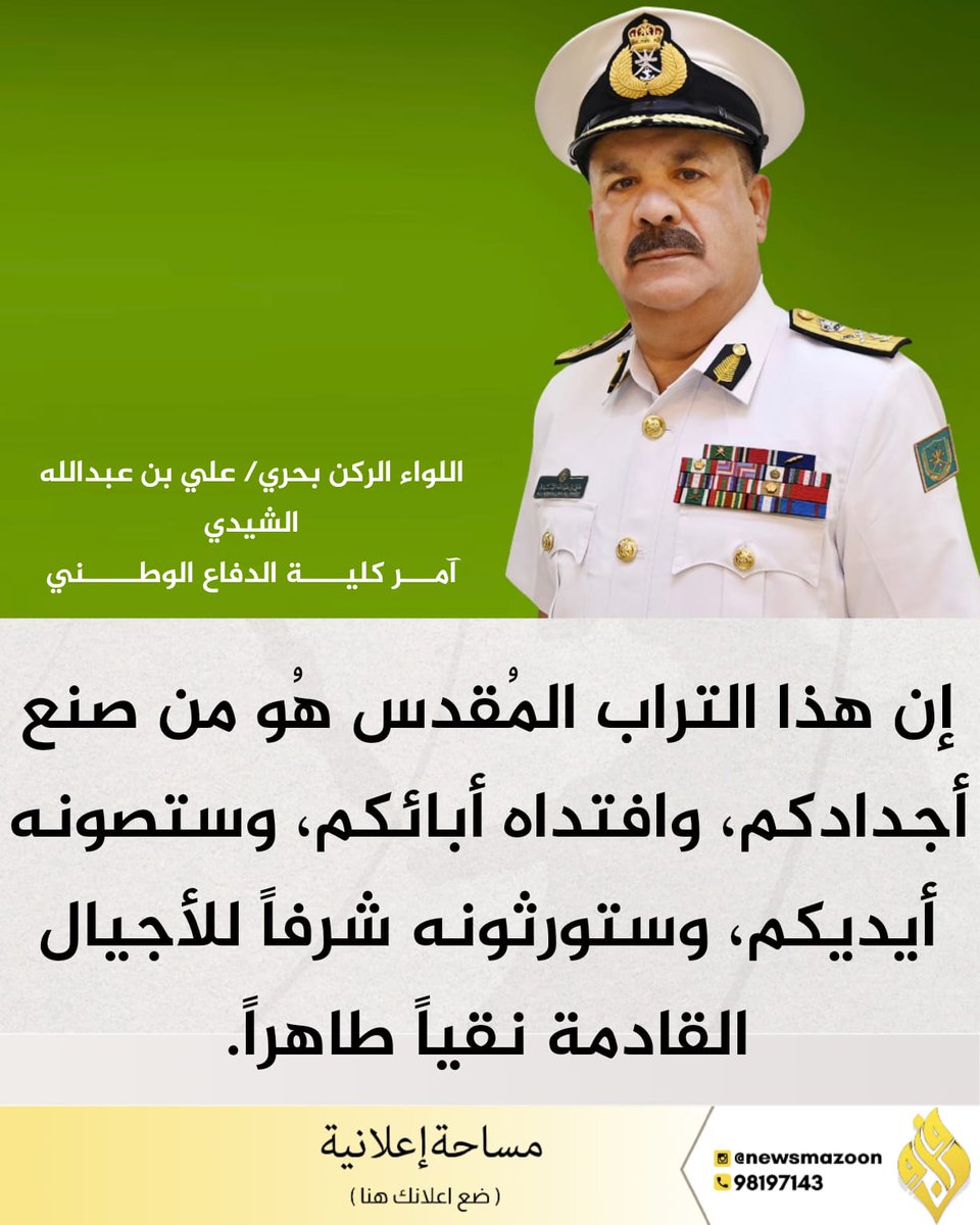 🔴 إن هذا التراب المُقدس هُو من صنع أجدادكم، وافتداه أبائكم، وستصونه أيديكم، وستورثونه شرفاً للأجيال القادمة نقياً طاهراً.

اللواء الركن بحري/علي بن عبدالله الشيدي
آمـــر كليــــة الدفاع الوطـــــني

#سلطنة_عمان
#دفعة_2025
#خريف_ظفار_2025